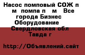 Насос помповый СОЖ п 25м, помпа п 25м - Все города Бизнес » Оборудование   . Свердловская обл.,Тавда г.